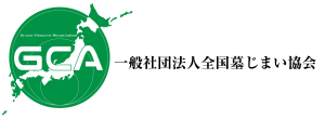 【公式】一般社団法人全国墓じまい協会